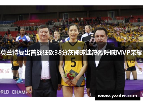 莫兰特复出首战狂砍38分灰熊球迷热烈呼喊MVP荣耀