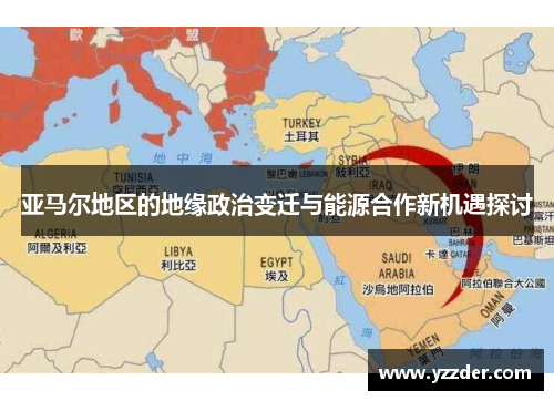 亚马尔地区的地缘政治变迁与能源合作新机遇探讨