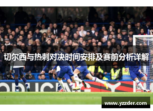 切尔西与热刺对决时间安排及赛前分析详解