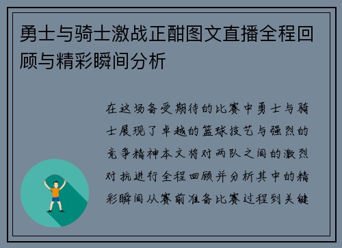 勇士与骑士激战正酣图文直播全程回顾与精彩瞬间分析
