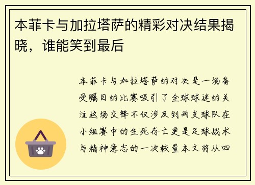 本菲卡与加拉塔萨的精彩对决结果揭晓，谁能笑到最后