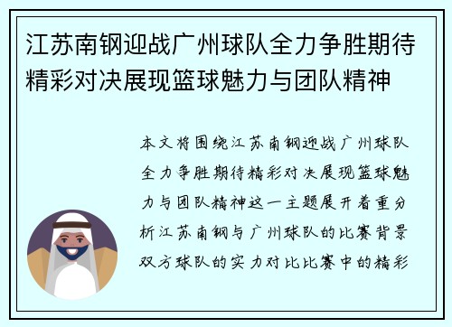 江苏南钢迎战广州球队全力争胜期待精彩对决展现篮球魅力与团队精神