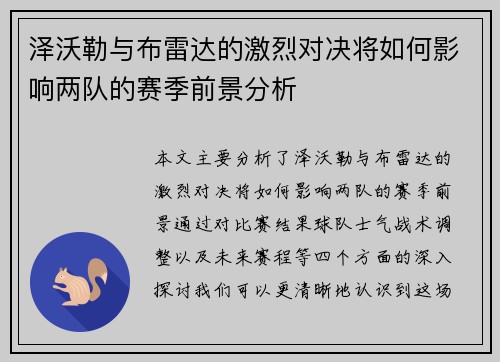 泽沃勒与布雷达的激烈对决将如何影响两队的赛季前景分析