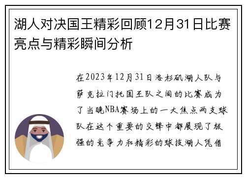 湖人对决国王精彩回顾12月31日比赛亮点与精彩瞬间分析