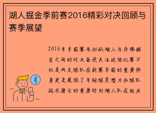 湖人掘金季前赛2016精彩对决回顾与赛季展望