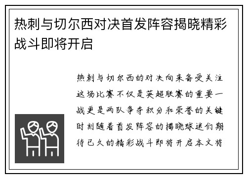 热刺与切尔西对决首发阵容揭晓精彩战斗即将开启