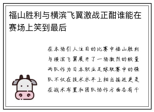 福山胜利与横滨飞翼激战正酣谁能在赛场上笑到最后