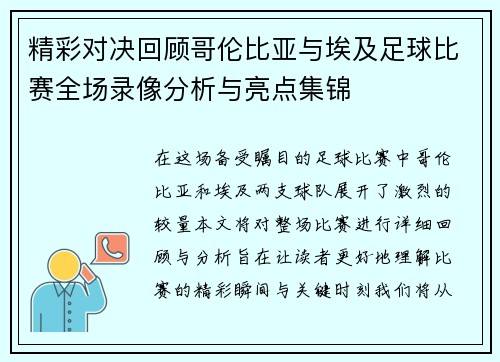 精彩对决回顾哥伦比亚与埃及足球比赛全场录像分析与亮点集锦