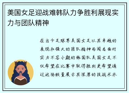 美国女足迎战难韩队力争胜利展现实力与团队精神
