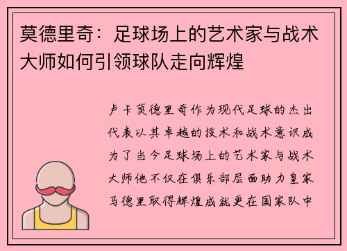 莫德里奇：足球场上的艺术家与战术大师如何引领球队走向辉煌