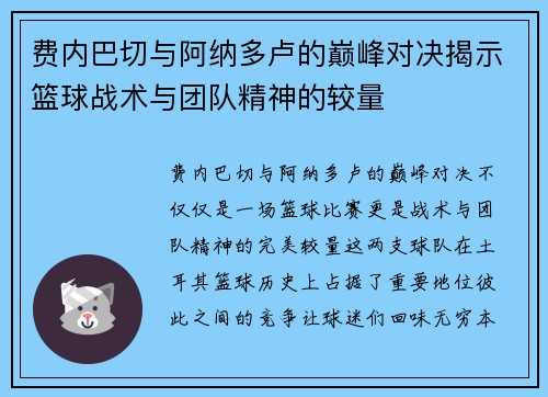 费内巴切与阿纳多卢的巅峰对决揭示篮球战术与团队精神的较量