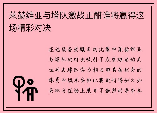 莱赫维亚与塔队激战正酣谁将赢得这场精彩对决