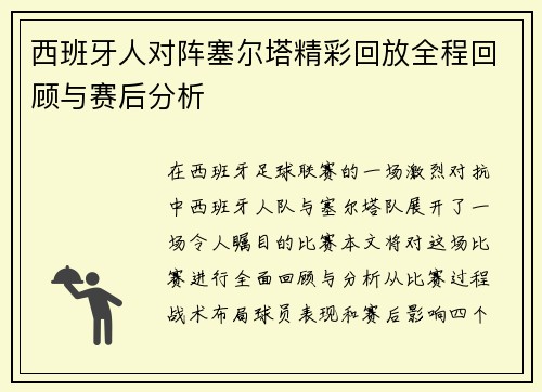 西班牙人对阵塞尔塔精彩回放全程回顾与赛后分析