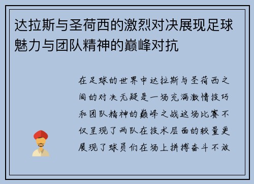 达拉斯与圣荷西的激烈对决展现足球魅力与团队精神的巅峰对抗