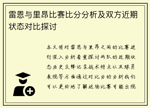 雷恩与里昂比赛比分分析及双方近期状态对比探讨