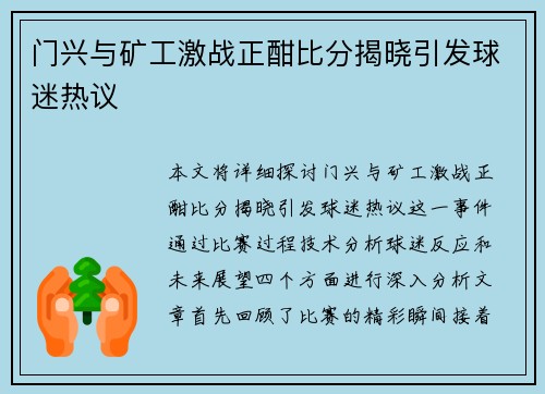 门兴与矿工激战正酣比分揭晓引发球迷热议