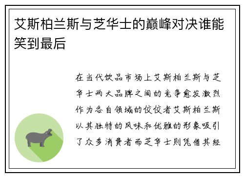 艾斯柏兰斯与芝华士的巅峰对决谁能笑到最后