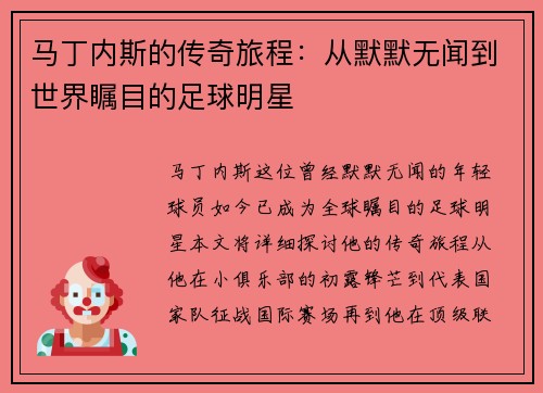 马丁内斯的传奇旅程：从默默无闻到世界瞩目的足球明星