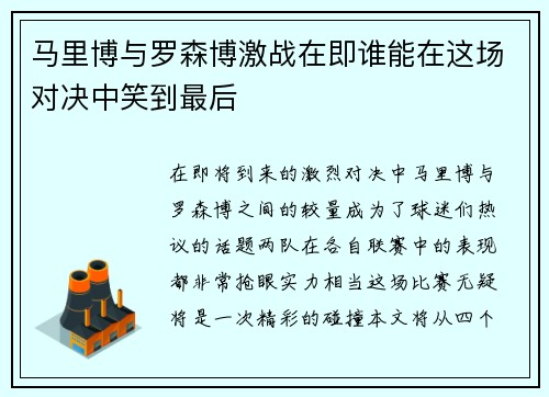 马里博与罗森博激战在即谁能在这场对决中笑到最后